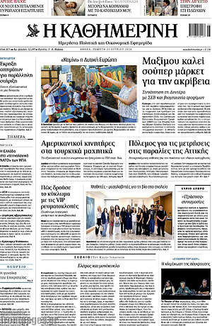 Η Καθημερινή: Μαξίμου καλεί σούπερ μάρκετ για την ακρίβεια