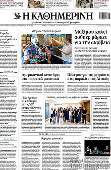 Η Καθημερινή