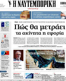 Η Ναυτεμπορική