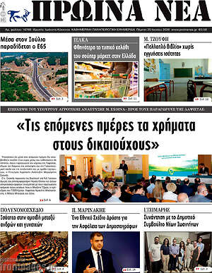 Πρωτοσέλιδο Πρωινά νέα