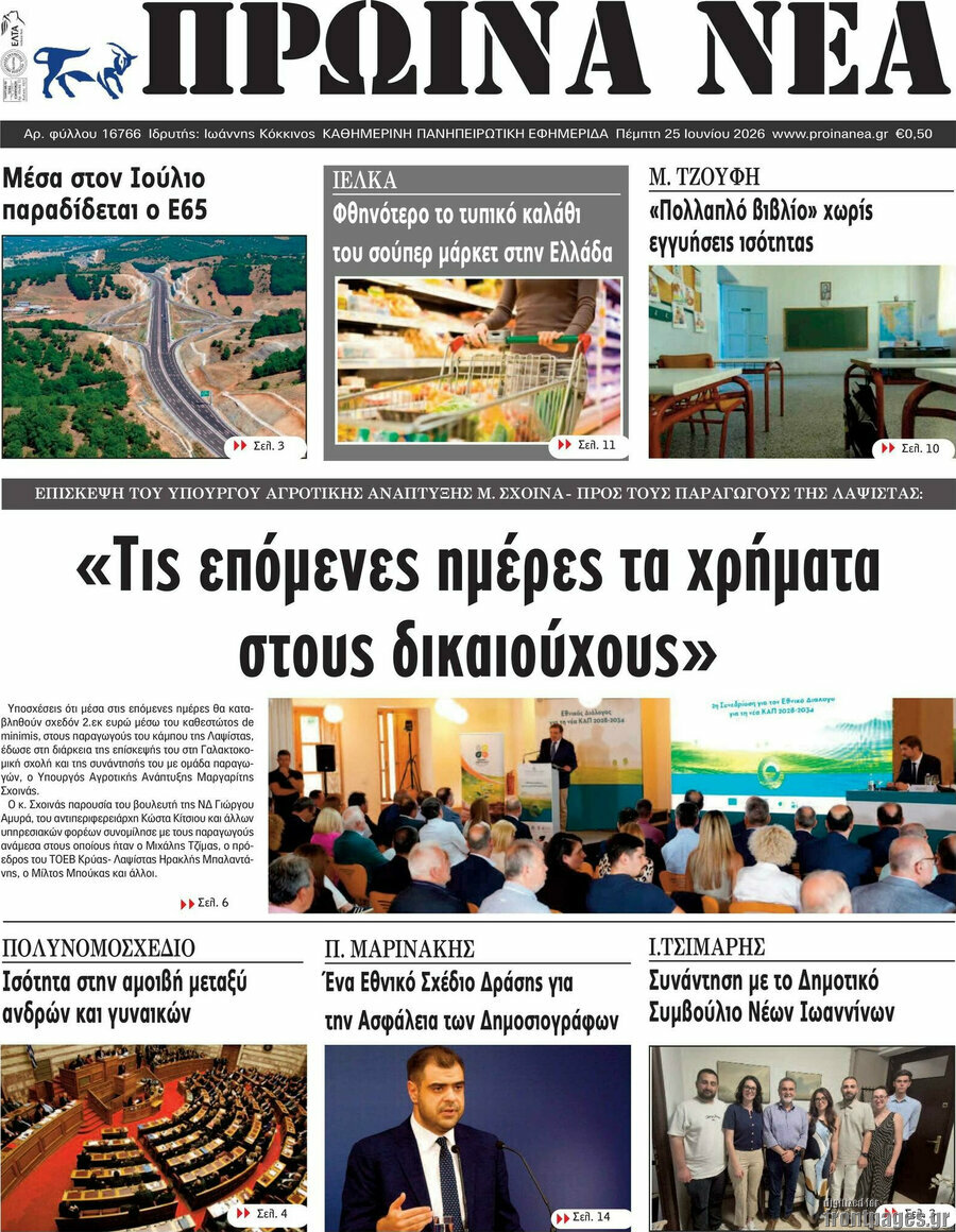 Πρωινά νέα