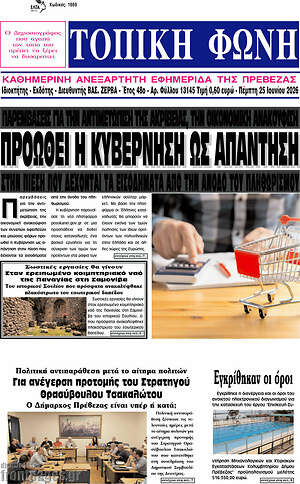 Πρωτοσέλιδο Τοπική Φωνή