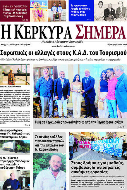 Η Κέρκυρα Σήμερα