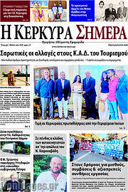 /Η Κέρκυρα Σήμερα
