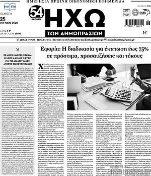 Πρωτοσέλιδο Ηχώ των Δημοπρασιών