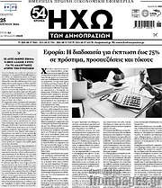 /Ηχώ των Δημοπρασιών