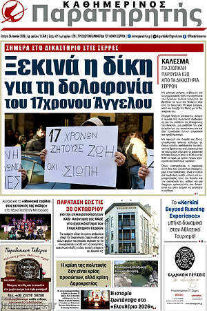 Πρωτοσέλιδο Παρατηρητής