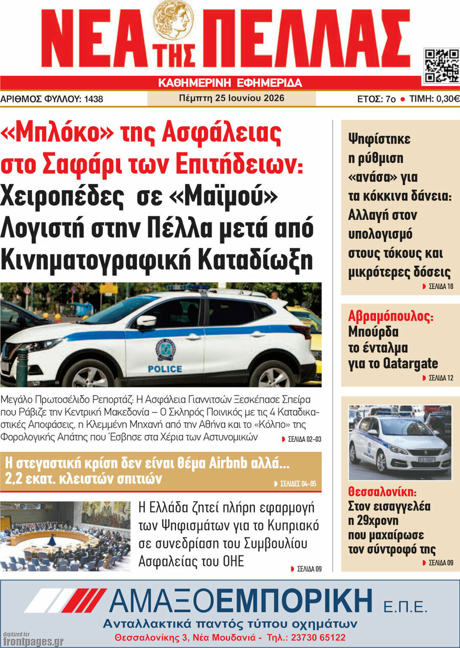 Νέα της Πέλλας