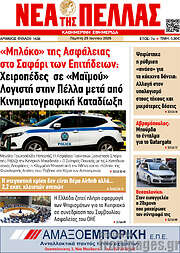 /Νέα της Πέλλας