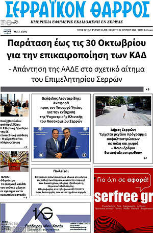 Πρωτοσέλιδο Σερραϊκόν Θάρρος