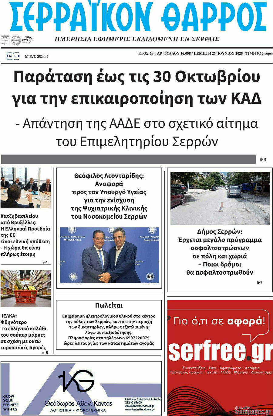 Σερραϊκόν Θάρρος
