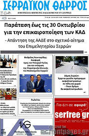 /Σερραϊκόν Θάρρος