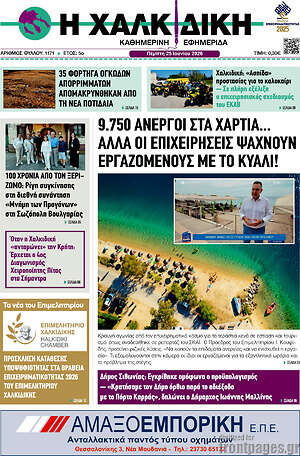 Πρωτοσέλιδο Η Χαλκιδική