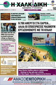 /Η Χαλκιδική