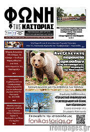 /Φωνή της Καστοριάς