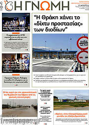 /Η Γνώμη