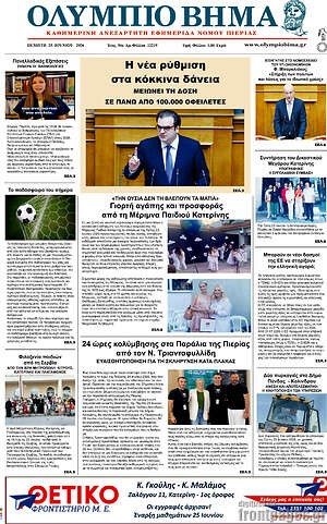 Πρωτοσέλιδο Ολύμπιο Βήμα