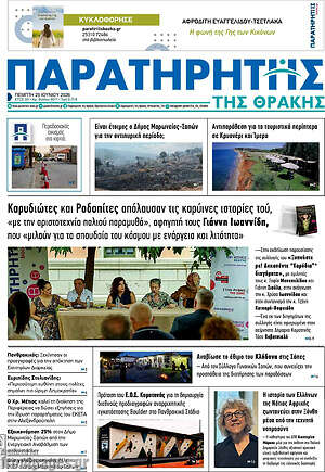 Πρωτοσέλιδο Παρατηρητής