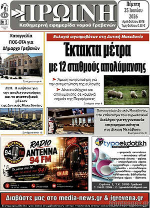 Πρωτοσέλιδο Πρωινή Γρεβενών