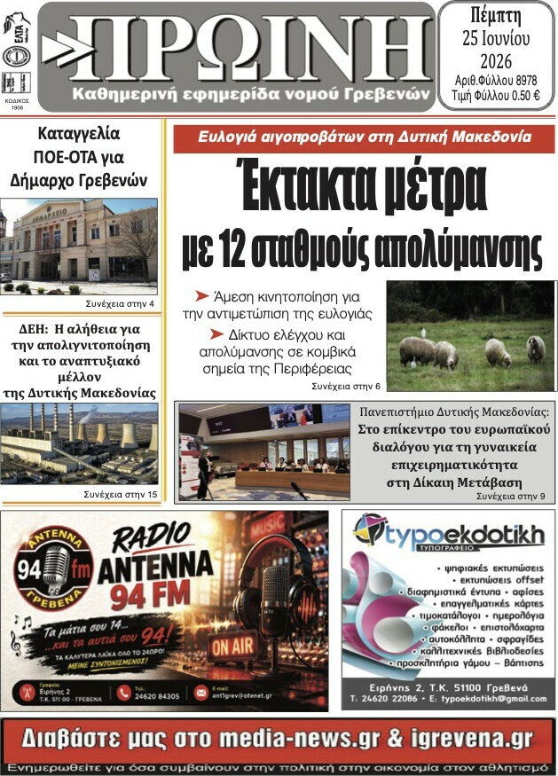 Πρωινή Γρεβενών