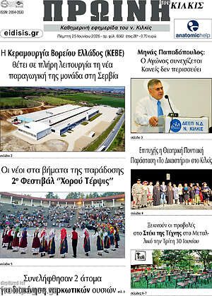 Πρωτοσέλιδο Πρωινή του Κιλκίς
