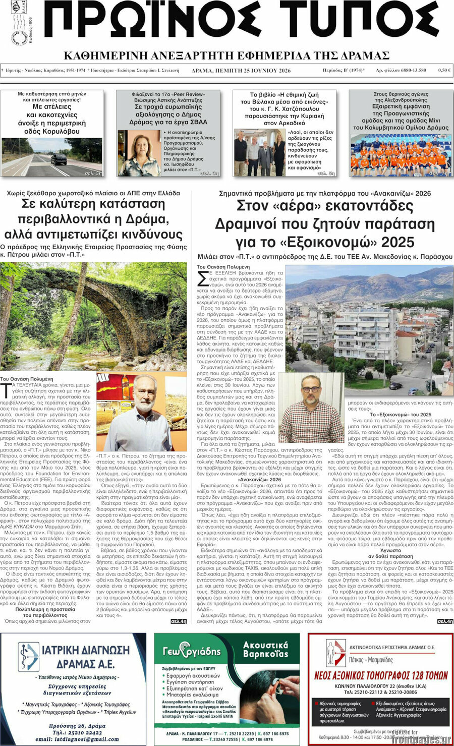 Πρωινός Τύπος Δράμας