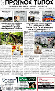 /Πρωινός Τύπος Δράμας
