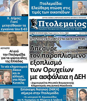 Πρωτοσέλιδο Πτολεμαίος