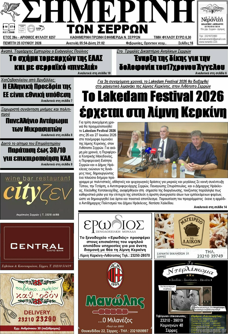 Σημερινή των Σερρών