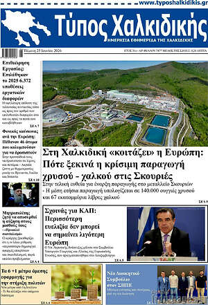 Πρωτοσέλιδο Τύπος Χαλκιδικής