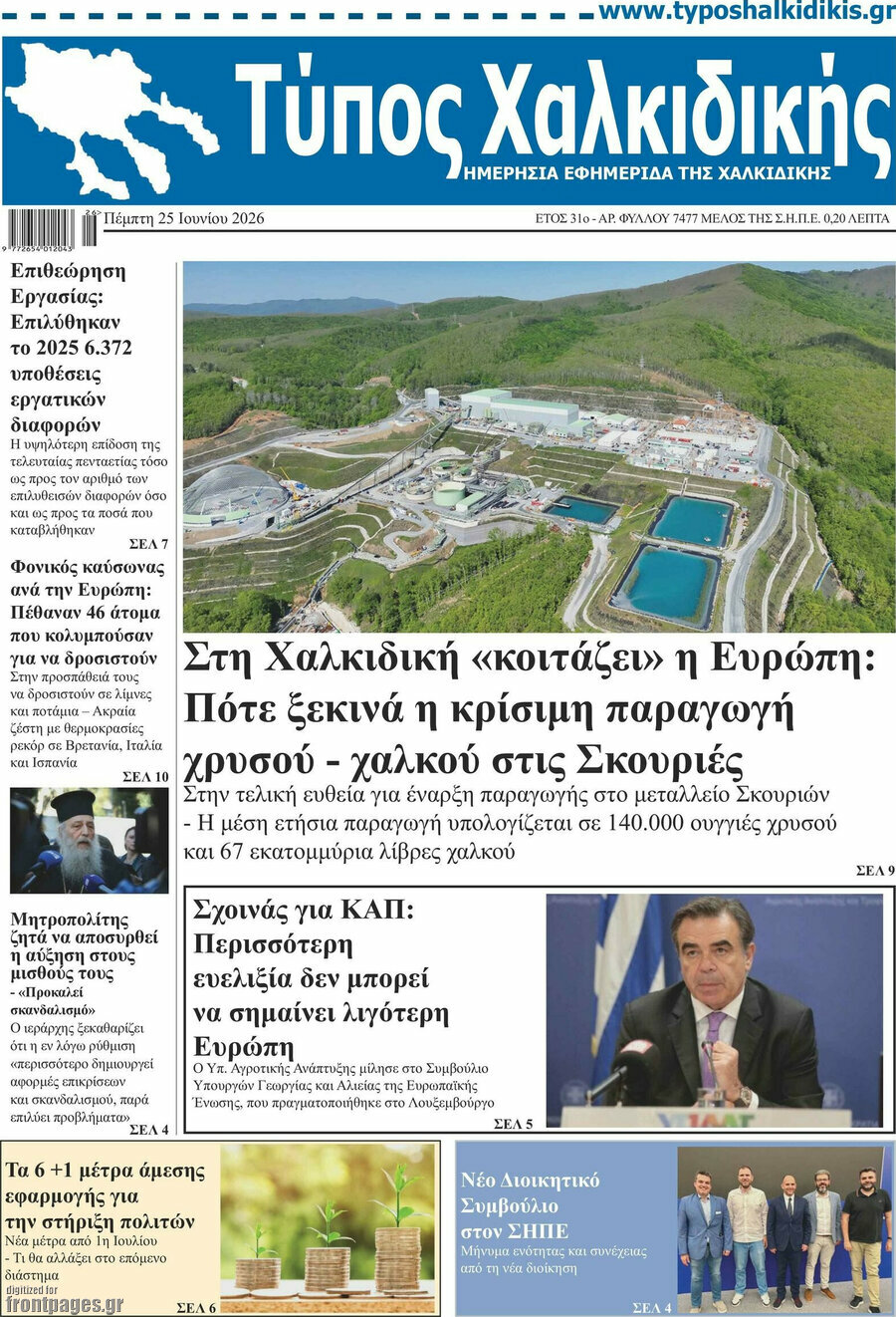 Τύπος Χαλκιδικής