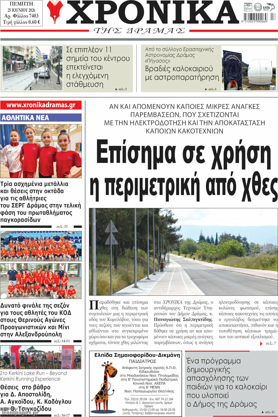 Χρονικά της Δράμας
