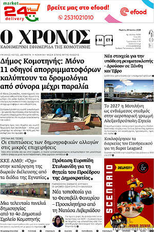 Πρωτοσέλιδο Χρόνος