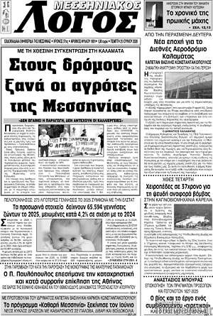 Πρωτοσέλιδο Μεσσηνιακός Λόγος
