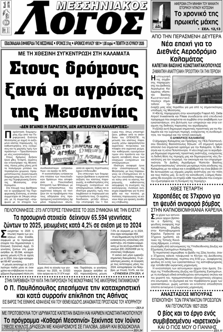 Μεσσηνιακός Λόγος