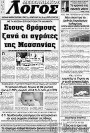 /Μεσσηνιακός Λόγος