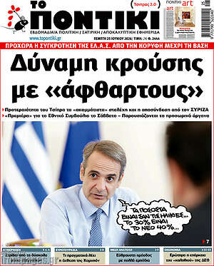 Το Ποντίκι: Δύναμη κρούσης με «άφθαρτους»