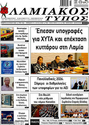 Πρωτοσέλιδο Λαμιακός Τύπος
