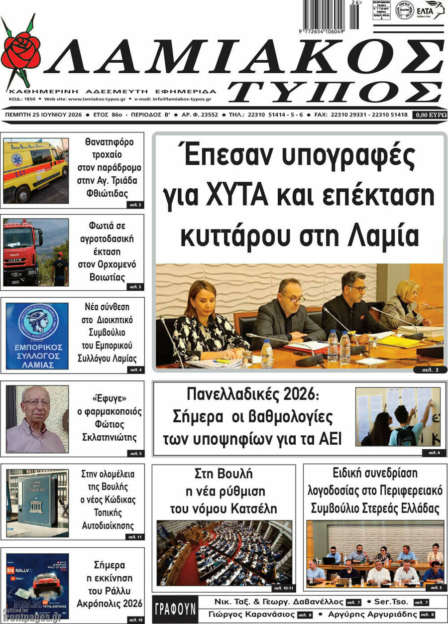 Λαμιακός Τύπος