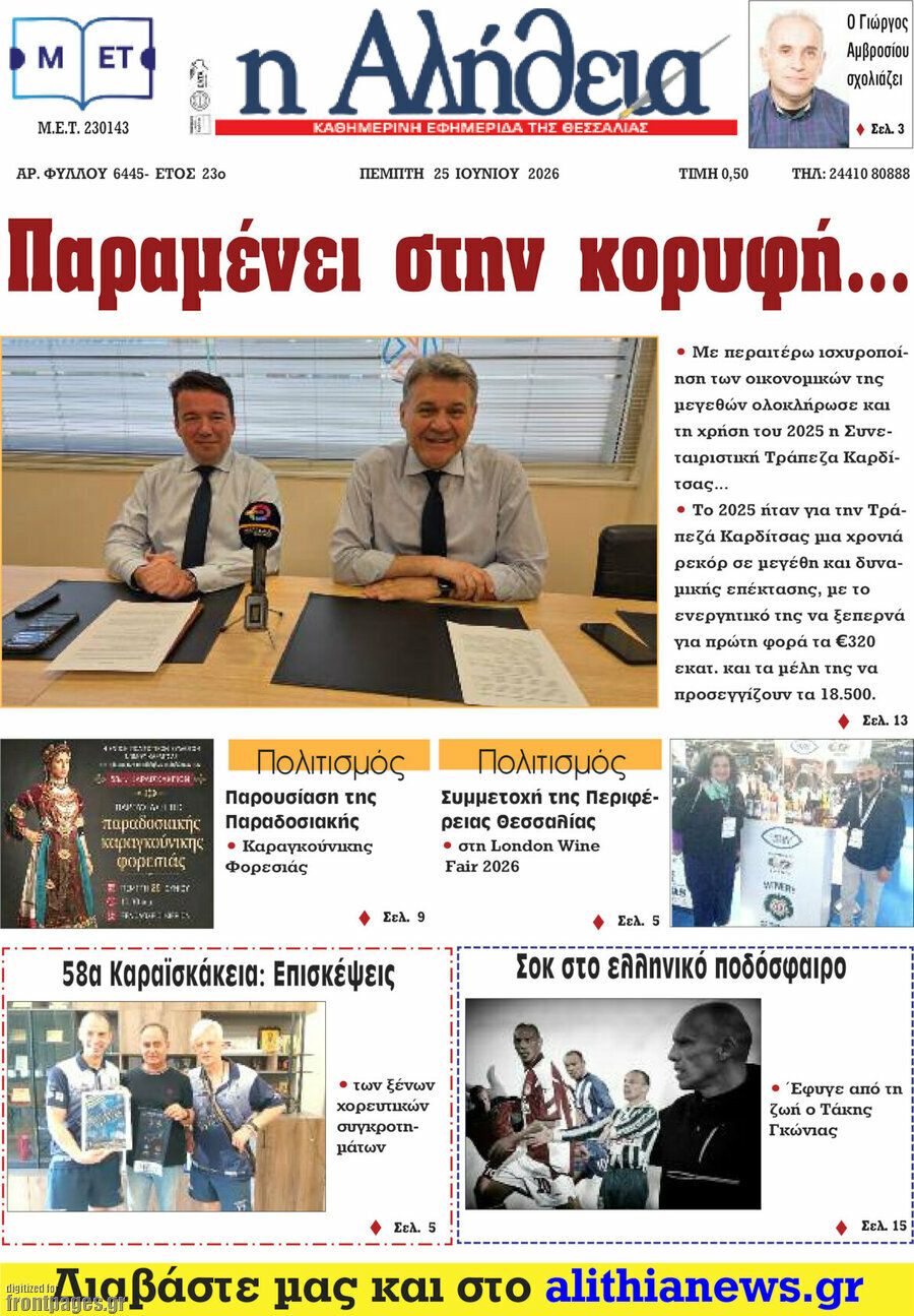 Η Αλήθεια