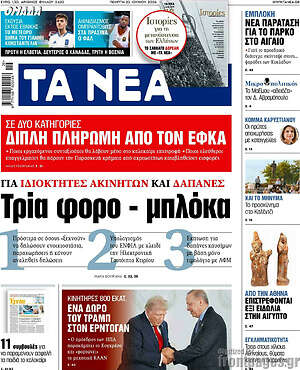 Τα Νέα: Τρία φορο - μπλόκα