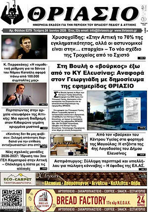 Πρωτοσέλιδο Θριάσιο