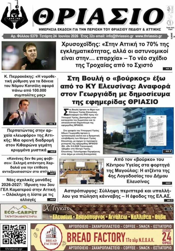 Θριάσιο