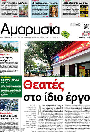 Πρωτοσέλιδο Αμαρυσία
