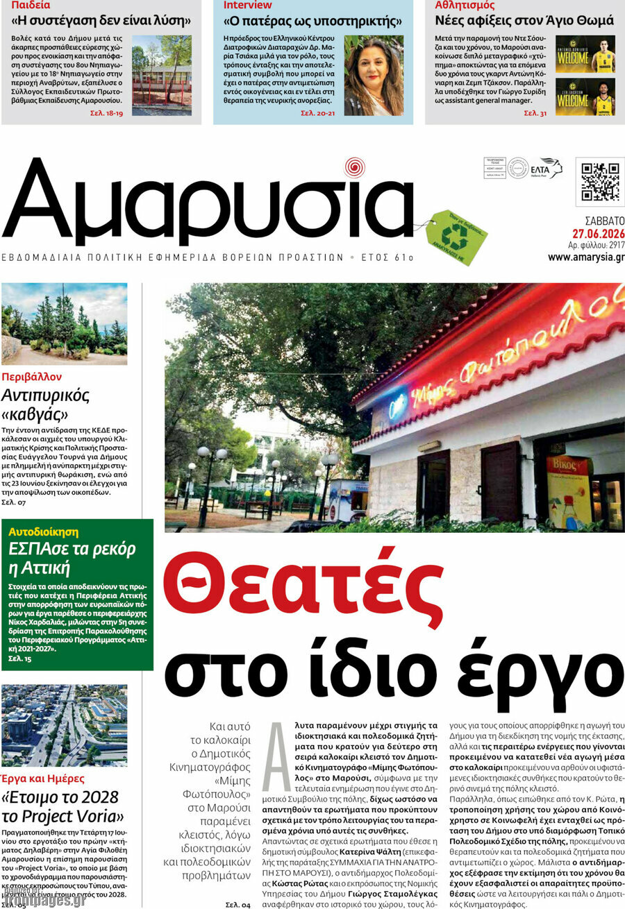 Αμαρυσία
