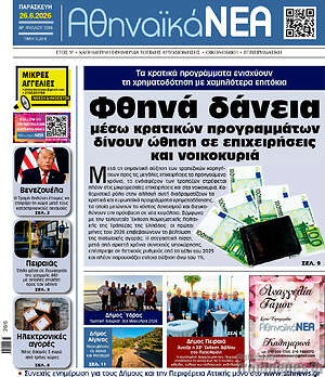 Πρωτοσέλιδο Αθηναϊκά Νέα