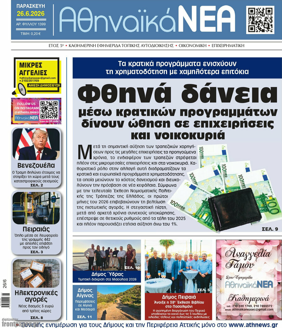 Αθηναϊκά Νέα