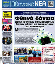 /Αθηναϊκά Νέα