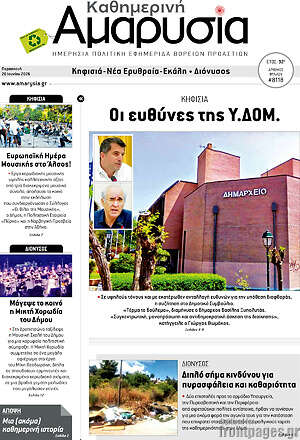 Πρωτοσέλιδο Καθημερινή Αμαρυσία