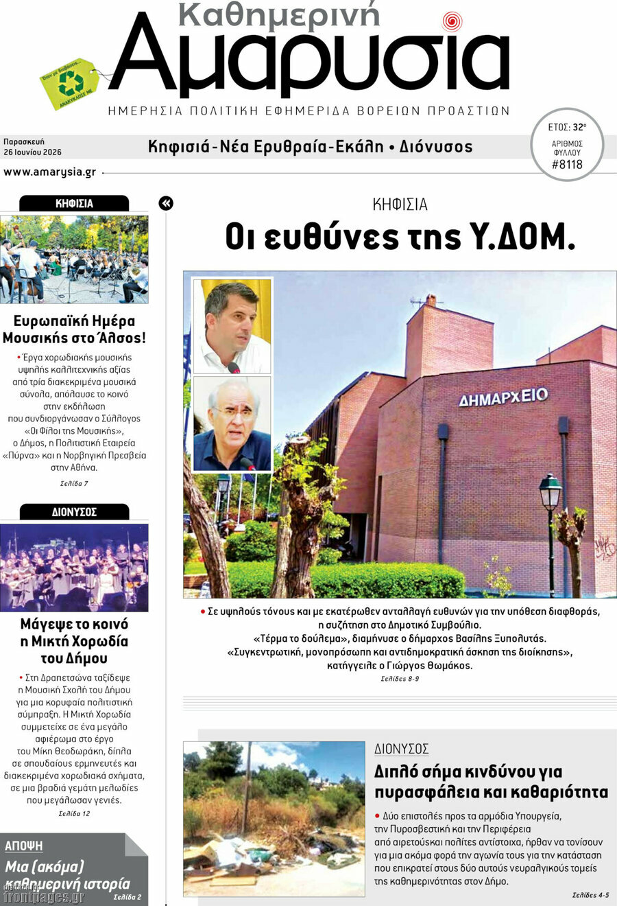 Καθημερινή Αμαρυσία
